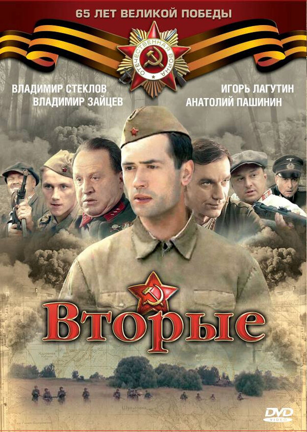 Вторые - постер сериала
